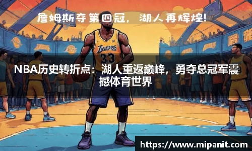 NBA历史转折点：湖人重返巅峰，勇夺总冠军震撼体育世界