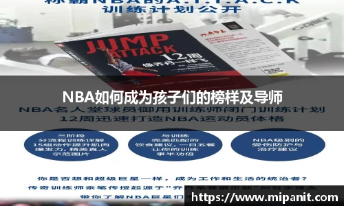 NBA如何成为孩子们的榜样及导师