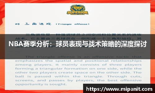 NBA赛季分析：球员表现与战术策略的深度探讨