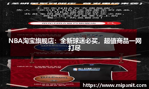 NBA淘宝旗舰店：全新球迷必买，超值商品一网打尽
