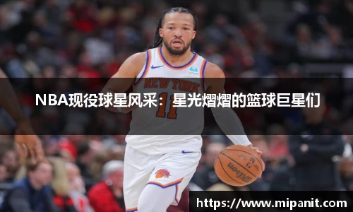 NBA现役球星风采：星光熠熠的篮球巨星们