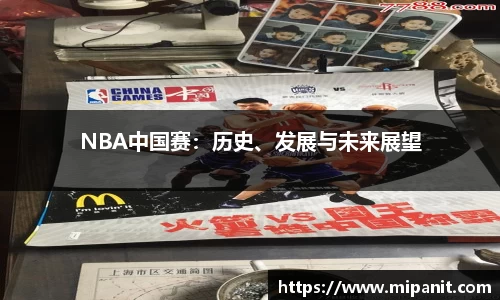 NBA中国赛：历史、发展与未来展望
