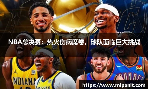 NBA总决赛：热火伤病席卷，球队面临巨大挑战