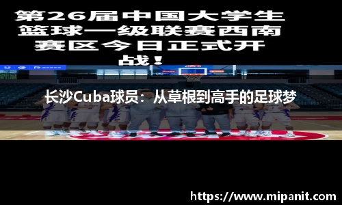 长沙Cuba球员：从草根到高手的足球梦
