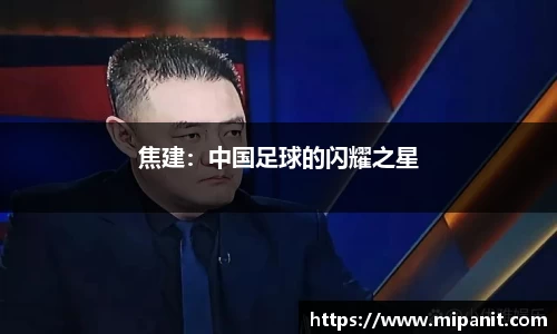 焦建：中国足球的闪耀之星