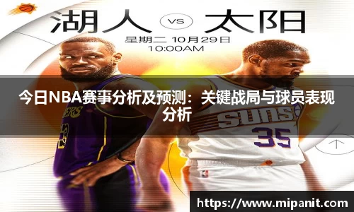 今日NBA赛事分析及预测：关键战局与球员表现分析