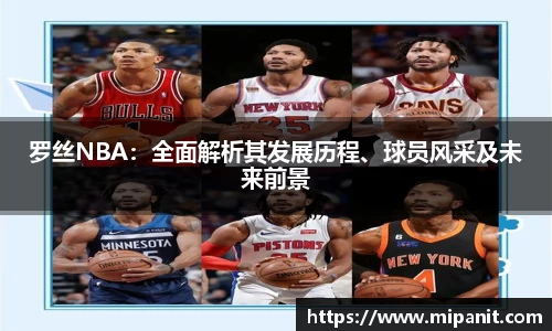 罗丝NBA：全面解析其发展历程、球员风采及未来前景