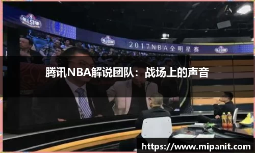 腾讯NBA解说团队：战场上的声音