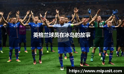 英格兰球员在冰岛的故事