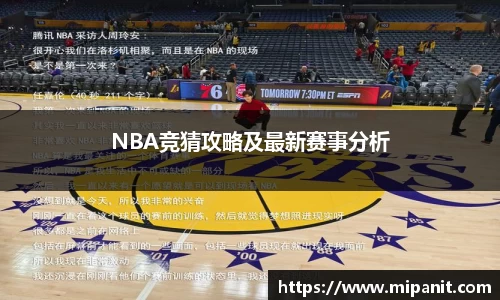 NBA竞猜攻略及最新赛事分析