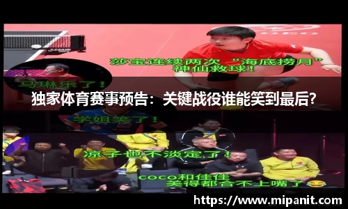 独家体育赛事预告：关键战役谁能笑到最后？