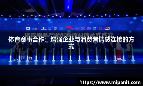 体育赛事合作：增强企业与消费者情感连接的方式