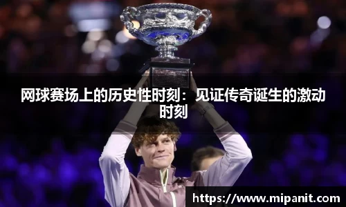 网球赛场上的历史性时刻：见证传奇诞生的激动时刻