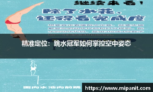 精准定位：跳水冠军如何掌控空中姿态