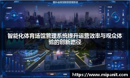 智能化体育场馆管理系统提升运营效率与观众体验的创新路径