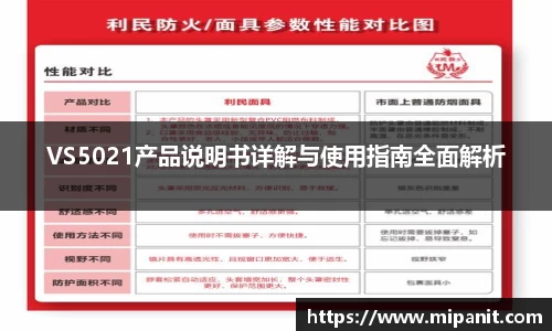 VS5021产品说明书详解与使用指南全面解析