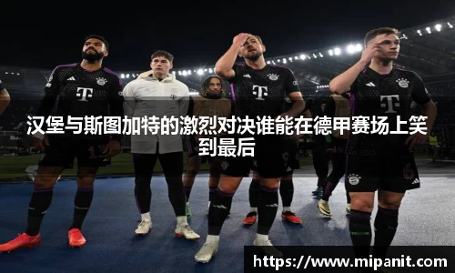 汉堡与斯图加特的激烈对决谁能在德甲赛场上笑到最后