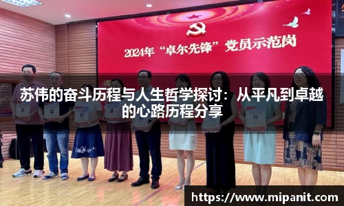 苏伟的奋斗历程与人生哲学探讨：从平凡到卓越的心路历程分享