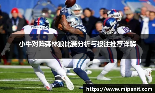 小牛对阵森林狼比赛分析与投注推荐详解