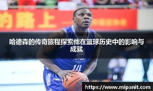 哈德森的传奇旅程探索他在篮球历史中的影响与成就