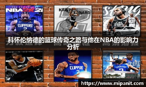 科怀伦纳德的篮球传奇之路与他在NBA的影响力分析