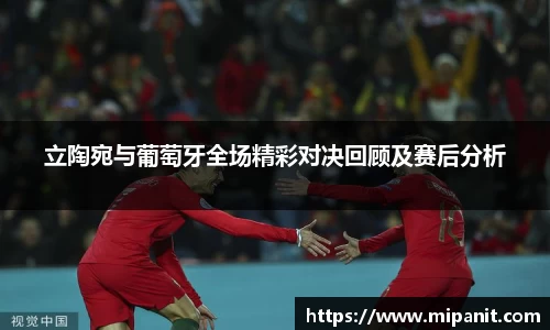 立陶宛与葡萄牙全场精彩对决回顾及赛后分析