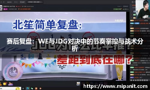 赛后复盘：WE与JDG对决中的节奏掌控与战术分析