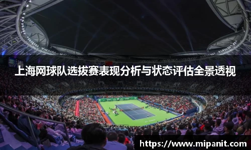 上海网球队选拔赛表现分析与状态评估全景透视