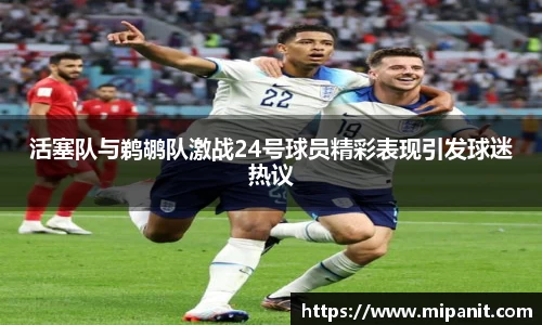 活塞队与鹈鹕队激战24号球员精彩表现引发球迷热议