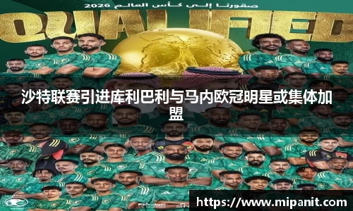 沙特联赛引进库利巴利与马内欧冠明星或集体加盟