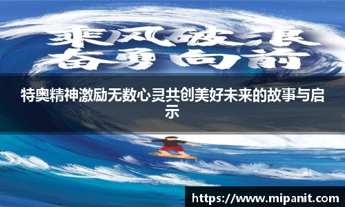 特奥精神激励无数心灵共创美好未来的故事与启示